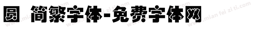 圆 简繁字体字体转换